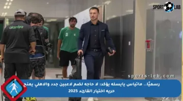 رسميًا.. ماتياس يايسله يؤكد: لا حاجة لضم لاعبين جدد والأهلي يمنح حرية اختيار القائد 2025